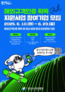 용인시 25년 해외규격인증 획득 지원사업